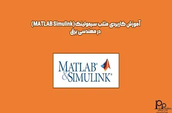 آموزش کاربردی متلب سیمولینک Matlab Simulink